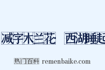 减字木兰花·西湖睡起是什么意思的图片
